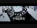 【ミカイ】不安定彼女【歌ってみた】