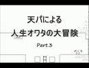 【実況】天パによる人生オワタの大冒険【Part.3】