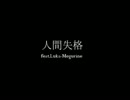 【Traeumerei人間失格【ニコラップ】