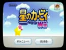 星のカービィWii 「95%初見」　実況プレイ　-part1-