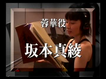 武刃街 坂本真綾インタビュー