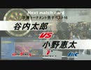 PERFECT 第2戦 男子BEST16 谷内太郎 VS 小野恵太