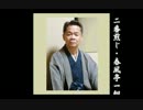 「二番煎じ」春風亭一朝