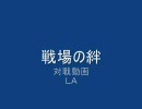 戦場の絆　ヒマラヤ　8vs8　ミノ粉　LA装甲3