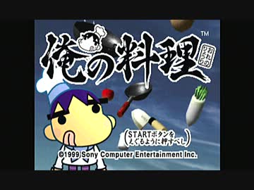 【実況】俺の料理を強いられている　１回目