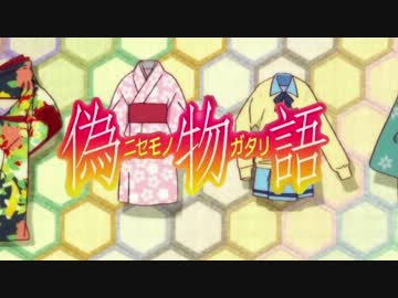 【MAD】凛として咲く花のごとく【偽物語】