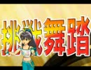 【パチスロ】響の挑戦舞踏「トライアルダンス」【北斗の拳】