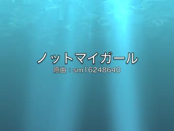ノットマイガールを歌ってみたかったんですヽ(　･ω･)ﾉ