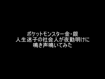 社会人が夜勤明けにポケモン151匹の鳴き声鳴いてみた ニコニコ動画