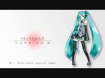 【初音ミク】くそったれの人生【カバー曲】
