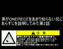 弟がONEPIECEをあまり知らない兄にあらすじを説明してみた第2話