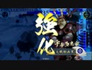 戦国大戦 怨霊動画乃１３０ アゲアゲVS気まぐれな臆病者