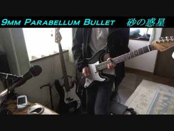 【9mm Parabellum Bullet】砂の惑星弾いてみた【ギター】