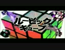 ルービックキューブ　歌ってみた/トマト