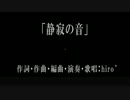 【アコギ弾き語り風】「静寂の音」【オリジナル曲】