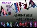 パチンコ　中森明菜　歌姫伝説  ～恋も二度目なら～　（No.423）