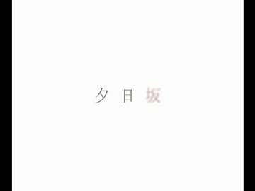 【ニコカラ】　夕日坂　【off vocal 】　-2