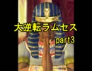 【Civ4マルチ】大逆転ラムセス　part3【字幕解説付】
