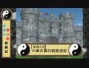 【ＳＷ2.0】小傘の霧の街放浪記 第2-1話