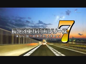 長距離車載動画シリーズ7 美しい国・日本の秋を求めて Part.18