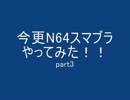 今更N64スマブラをやってみた！！part3