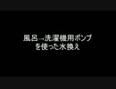 少し大きな水槽をバスポンプで簡単水換え(・∀・)　