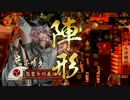 戦国大戦 怨霊動画乃１３１ アゲアゲVS肉長