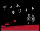 【実況】呼ばれた気がしたから声のするほうへ【ディムホワイト】 Final