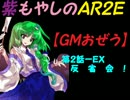 紫もやしのＡＲ２Ｅ【ＧＭおぜう】第２話－ＥＸ