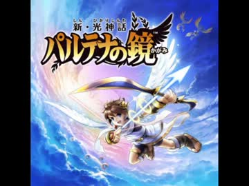 新・光神話パルテナの鏡 BGM集 中編