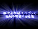【バイオ４】無改造初期ハンドガンで籠城を突破する戦法【ノーダメ】