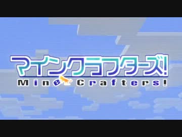 【Minecraft】MineCrafters!　第18話【ゆっくり実況】