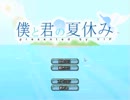 【ついにやってしまった】僕と君の夏休み１【大学生二人で実況】