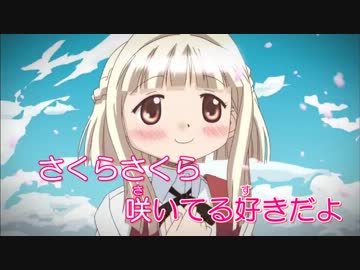 【ひだまりスケッチ☆☆☆】 さくらさくら咲く カラ動