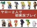 【FF6】 ヤロー2人で初実況プレイ PART21