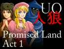 UOで人狼「約束の地」Act1