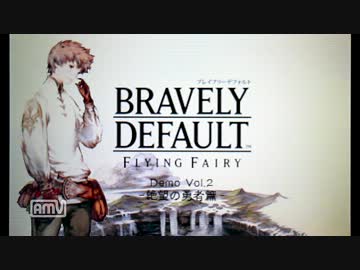 【体験版】ブレイブリーデフォルト　絶望の勇者　篇