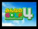 みんなのGOLF4 VTR集　（再Up）