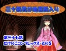 三十路男が地霊殿入り・第三十七話　【東方幻想入り動画】