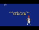 【MMD+BASARALOID】BSL杯MMD・NG集【勝手に】