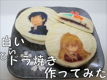 【白いとらドラ！焼き】白いどら焼きに憧れて【作ってみた】