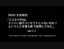 SNSD少女時代「ミスタクPV（替え歌）メンバー紹介コンセプトを証明する」