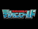 デジモンワールド　OP