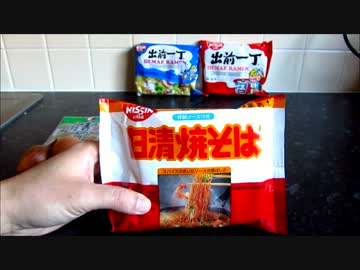 ヨーロッパの日清焼きそばを食べるよ