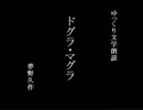 【ゆっくり朗読】 ドグラ・マグラ 0050 Final