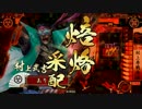【戦国大戦】今日はコイツと上に逝く!【焙烙大戦】【正２Ｂ】