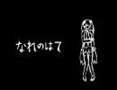 【なれのはて】一発録りしてみた