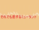 【初音ミク】それでも恋するミュータント【替え歌】