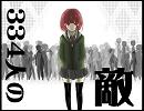 【歌ってみた】334人の敵【ギラン】
