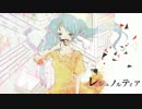 【初音ミク】　レシュノルティア　【オリジナル曲】